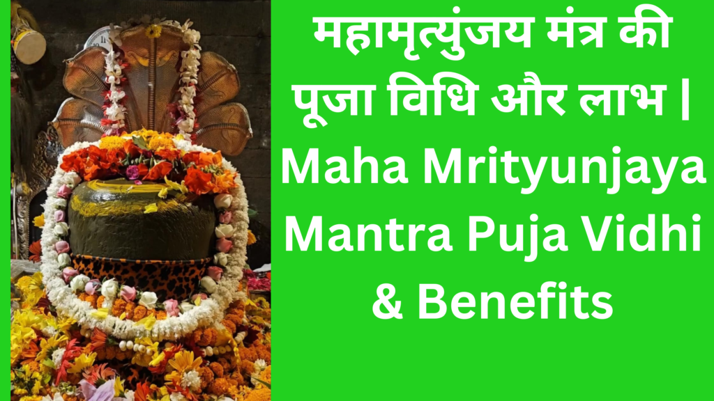 महामृत्युंजय मंत्र की पूजा विधि और लाभ | Maha Mrityunjaya Mantra Puja Vidhi & Benefits