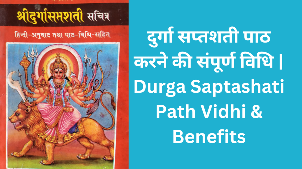 दुर्गा सप्तशती पाठ करने की संपूर्ण विधि | Durga Saptashati Path Vidhi